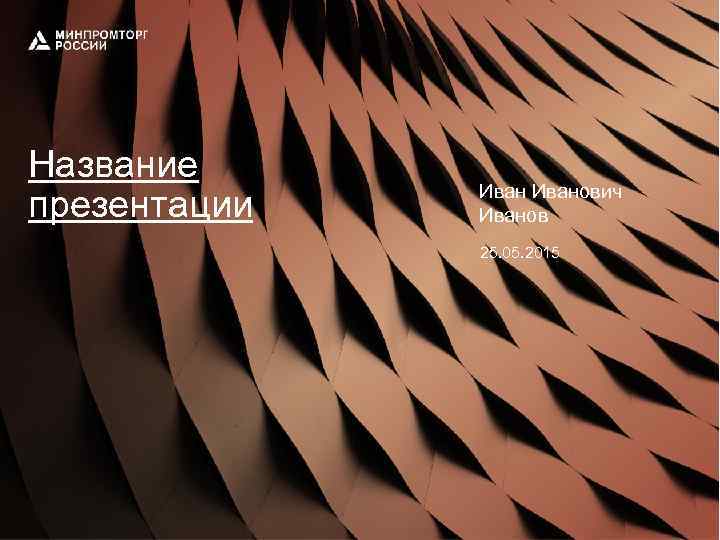 Название презентации Иванович Иванов 25. 05. 2015 