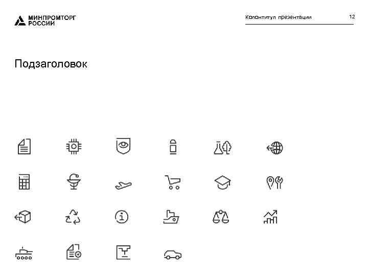 Колонтитул презентации Подзаголовок 12 