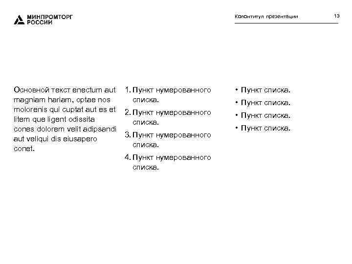 Колонтитул презентации Основной текст enectum aut magniam hariam, optae nos molorenis qui cuptat aut