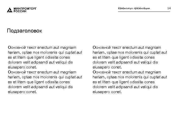 Колонтитул презентации Подзаголовок Основной текст enectum aut magniam hariam, optae nos molorenis qui cuptat