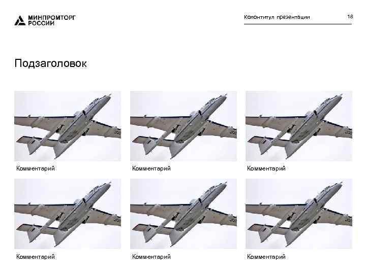 Колонтитул презентации Подзаголовок Комментарий Комментарий 18 