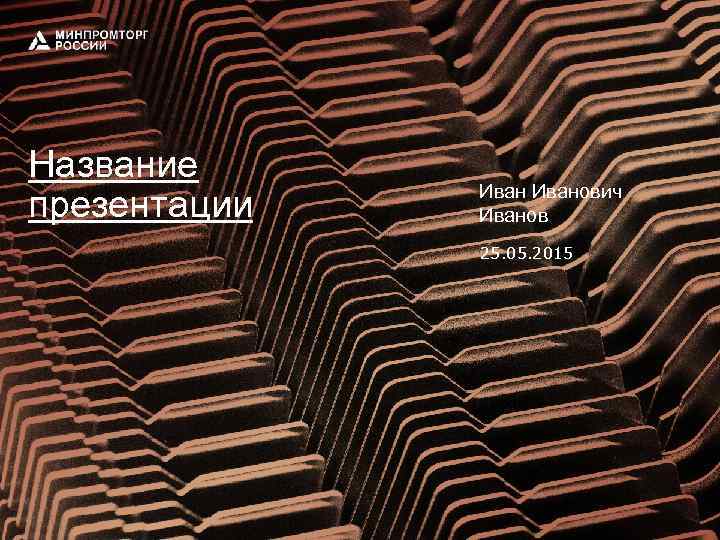 Название презентации Иванович Иванов 25. 05. 2015 