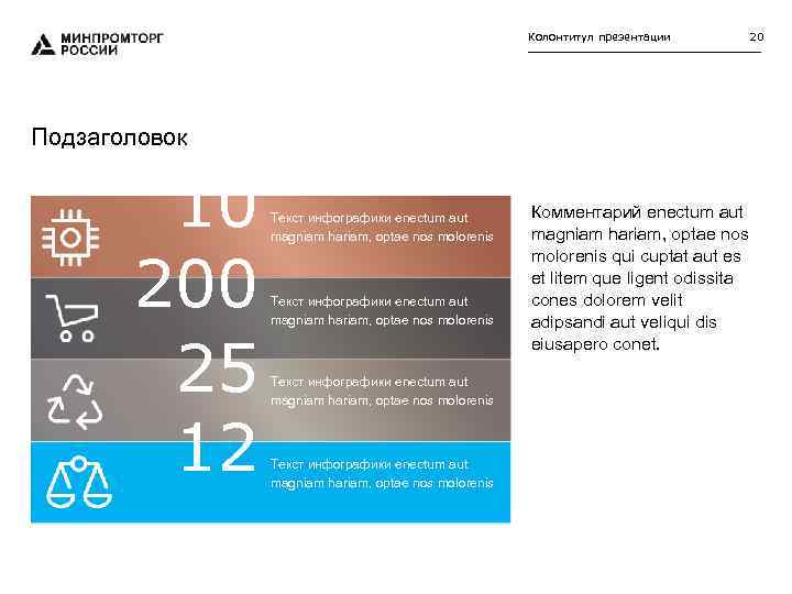 Колонтитул презентации Подзаголовок 10 200 25 12 Текст инфографики enectum aut magniam hariam, optae