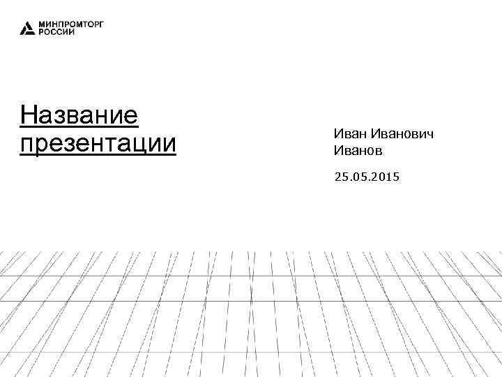 Название презентации Иванович Иванов 25. 05. 2015 