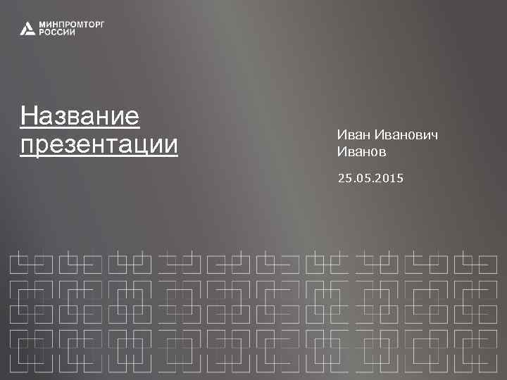 Название презентации Иванович Иванов 25. 05. 2015 