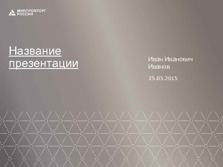 Название презентации Иванович Иванов 25. 05. 2015 