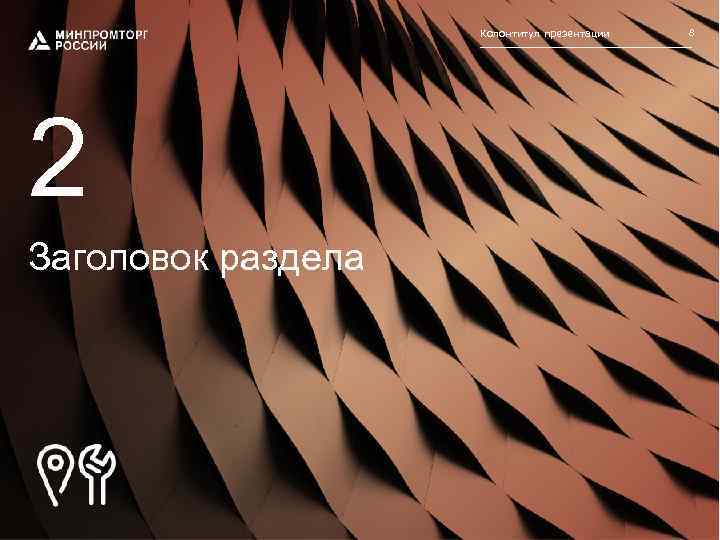 Колонтитул презентации 2 Заголовок раздела 8 