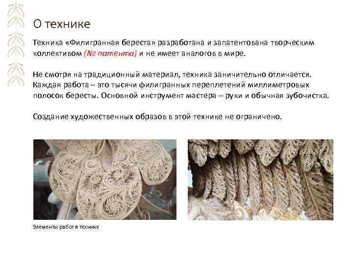 О технике Техника «Филигранная береста» разработана и запатентована творческим коллективом (№ патента) и не