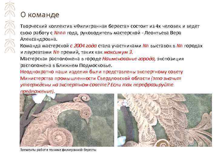 О команде Творческий коллектив «Филигранная береста» состоит из 4 х человек и ведет свою