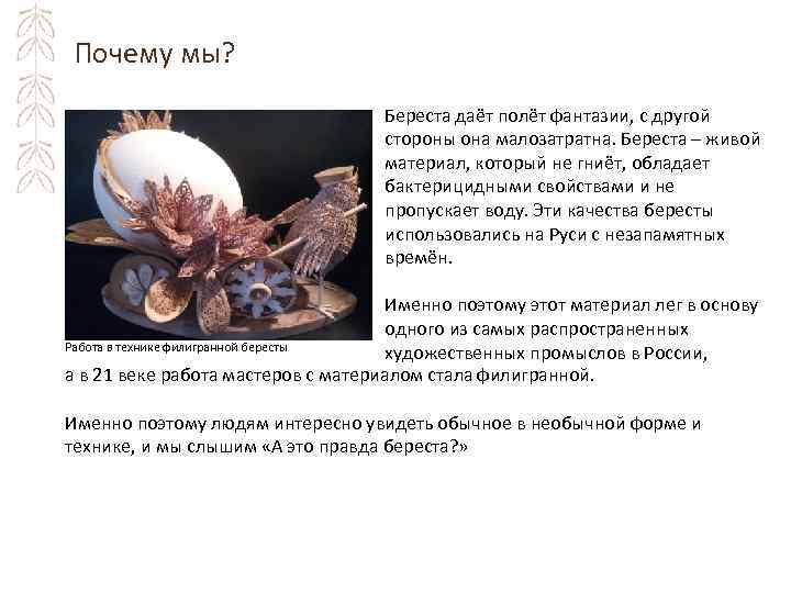 Почему мы? Береста даёт полёт фантазии, с другой стороны она малозатратна. Береста – живой