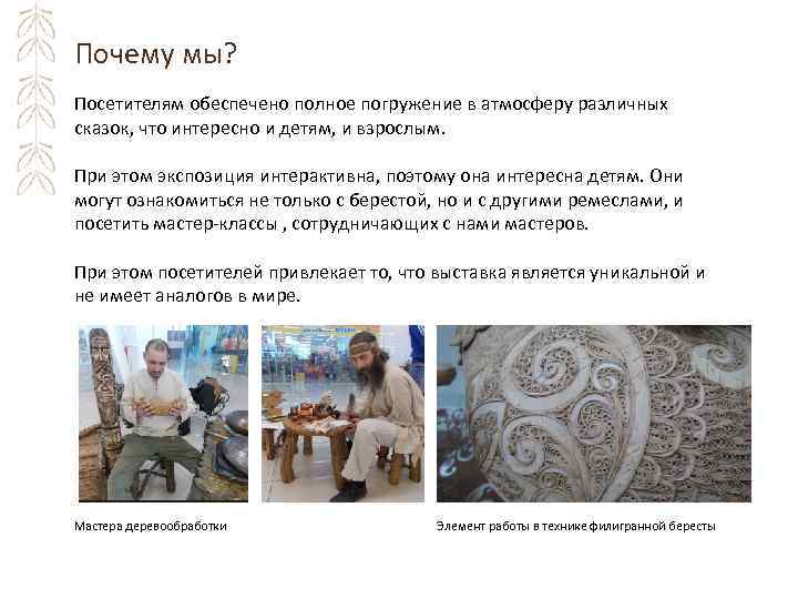 Почему мы? Посетителям обеспечено полное погружение в атмосферу различных сказок, что интересно и детям,