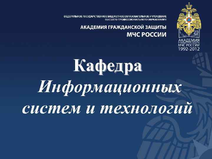 Кафедра Информационных систем и технологий 