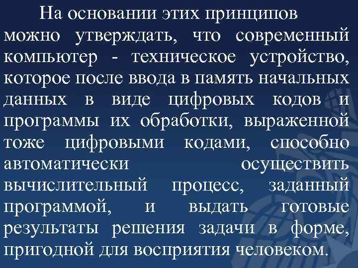 На основании этих принципов можно утверждать, что современный компьютер - техническое устройство, которое после