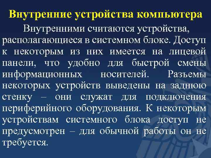 Внутренние устройства компьютера Внутренними считаются устройства, располагающиеся в системном блоке. Доступ к некоторым из