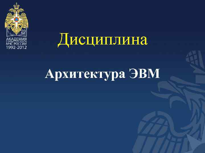 Дисциплина Архитектура ЭВМ 