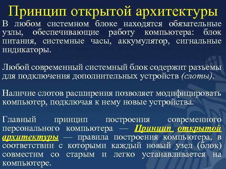 Принцип открытой архитектуры В любом системном блоке находятся обязательные узлы, обеспечивающие работу компьютера: блок