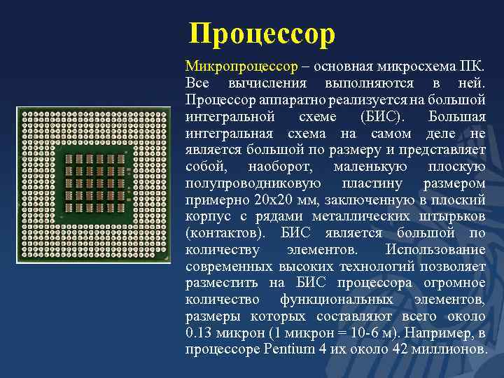 Процессор Микропроцессор – основная микросхема ПК. Все вычисления выполняются в ней. Процессор аппаратно реализуется