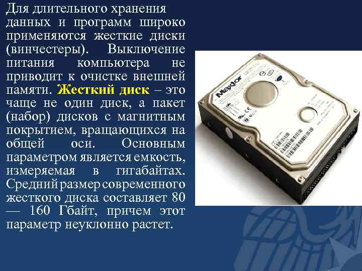 Для длительного хранения данных и программ широко применяются жесткие диски (винчестеры). Выключение питания компьютера