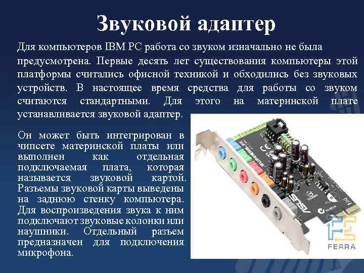 Топ звуковых карт. Звуковой адаптер lz2108003ty3858. Звуковой адаптер это внешнее устройство. Звуковая карта для компьютера адаптер. Название звуковой карты.