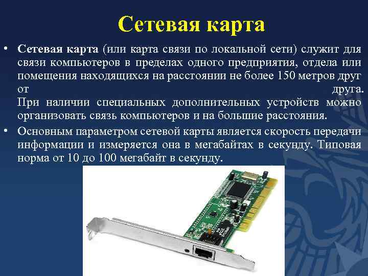 Сетевая карта • Сетевая карта (или карта связи по локальной сети) служит для связи