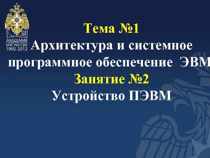 Тема № 1 Архитектура и системное программное обеспечение ЭВМ Занятие № 2 Устройство ПЭВМ