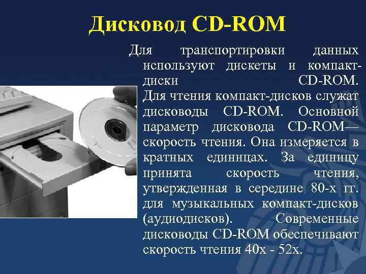 Дисковод CD ROM Для транспортировки данных используют дискеты и компактдиски CD-ROM. Для чтения компакт-дисков