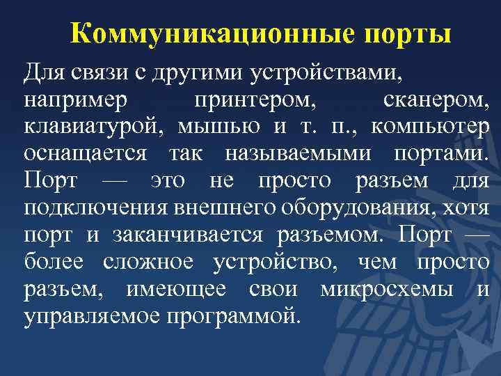 Коммуникационные порты Для связи с другими устройствами, например принтером, сканером, клавиатурой, мышью и т.
