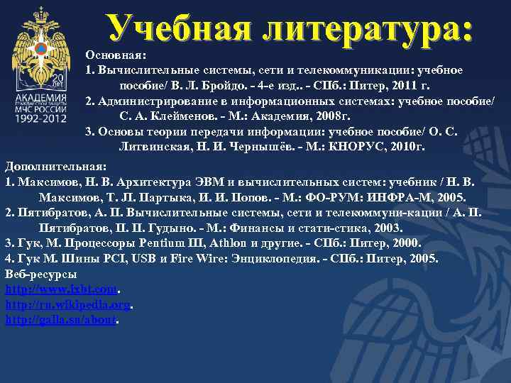 Учебная литература: Основная: 1. Вычислительные системы, сети и телекоммуникации: учебное пособие/ В. Л. Бройдо.