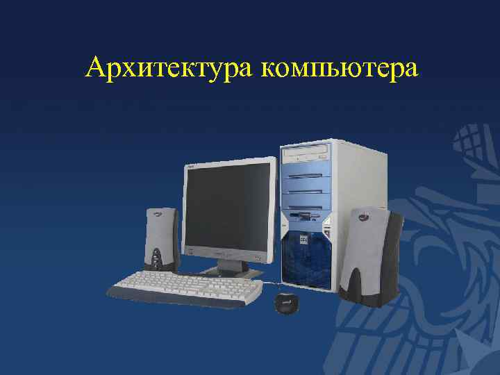 Архитектура компьютера 