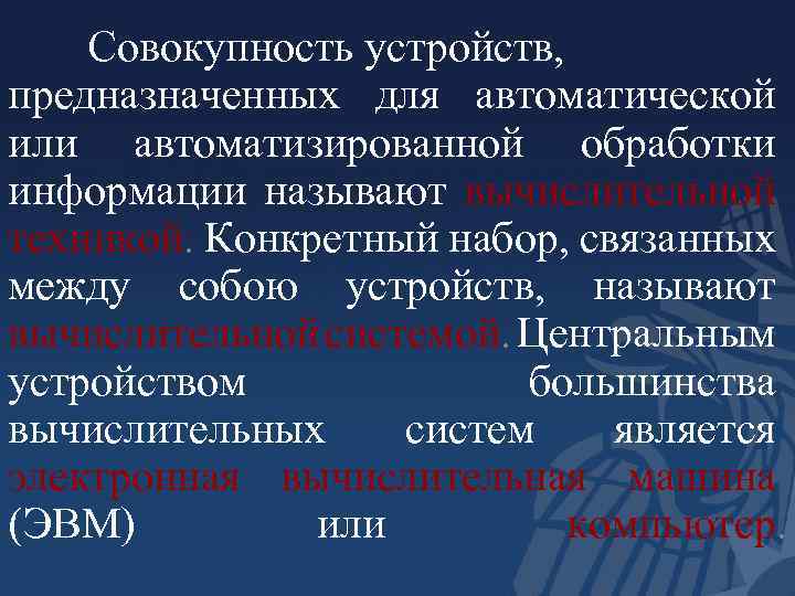 Совокупность устройств, предназначенных для автоматической или автоматизированной обработки информации называют вычислительной техникой. Конкретный набор,