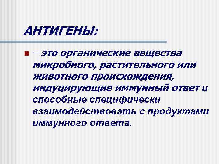 АНТИГЕНЫ: n – это органические вещества микробного, растительного или животного происхождения, индуцирующие иммунный ответ