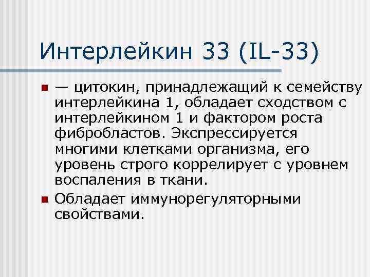 Интерлейкин 33 (IL-33) n n — цитокин, принадлежащий к семейству интерлейкина 1, обладает сходством
