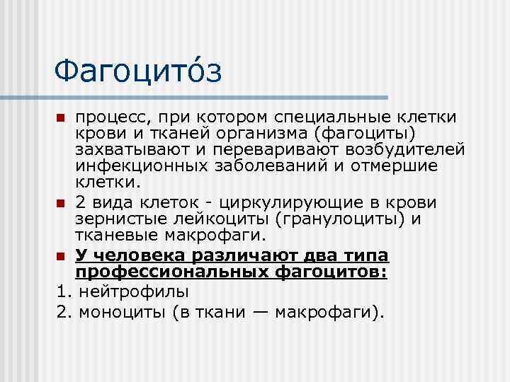 Фагоцито з процесс, при котором специальные клетки крови и тканей организма (фагоциты) захватывают и