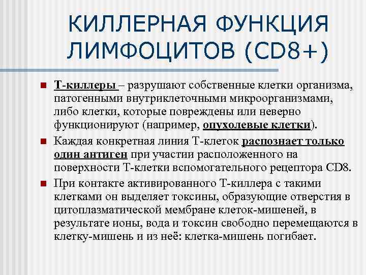КИЛЛЕРНАЯ ФУНКЦИЯ ЛИМФОЦИТОВ (CD 8+) n n n Т-киллеры – разрушают собственные клетки организма,