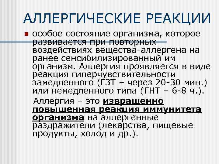 АЛЛЕРГИЧЕСКИЕ РЕАКЦИИ особое состояние организма, которое развивается при повторных воздействиях вещества-аллергена на ранее сенсибилизированный