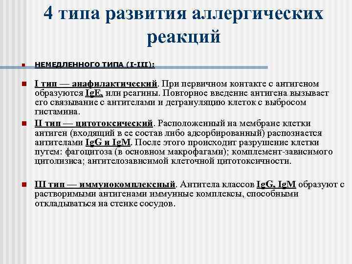 4 типа развития аллергических реакций n НЕМЕДЛЕННОГО ТИПА (I-III): n I тип — анафилактический.