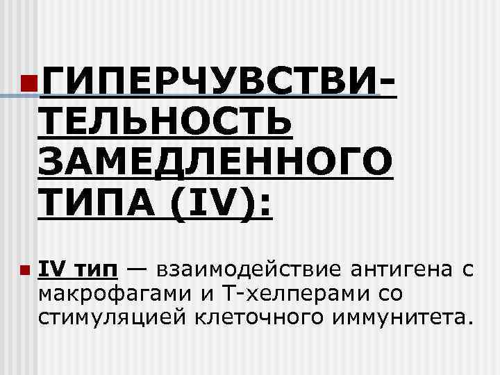 n. ГИПЕРЧУВСТВИ- ТЕЛЬНОСТЬ ЗАМЕДЛЕННОГО ТИПА (IV): n IV тип — взаимодействие антигена с макрофагами