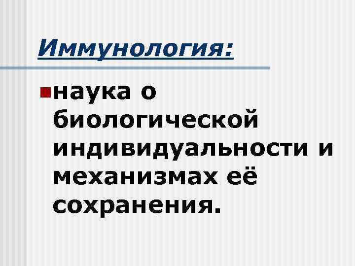 Иммунология: nнаука о биологической индивидуальности и механизмах её сохранения. 