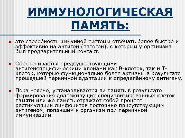ИММУНОЛОГИЧЕСКАЯ ПАМЯТЬ: n это способность иммунной системы отвечать более быстро и эффективно на антиген
