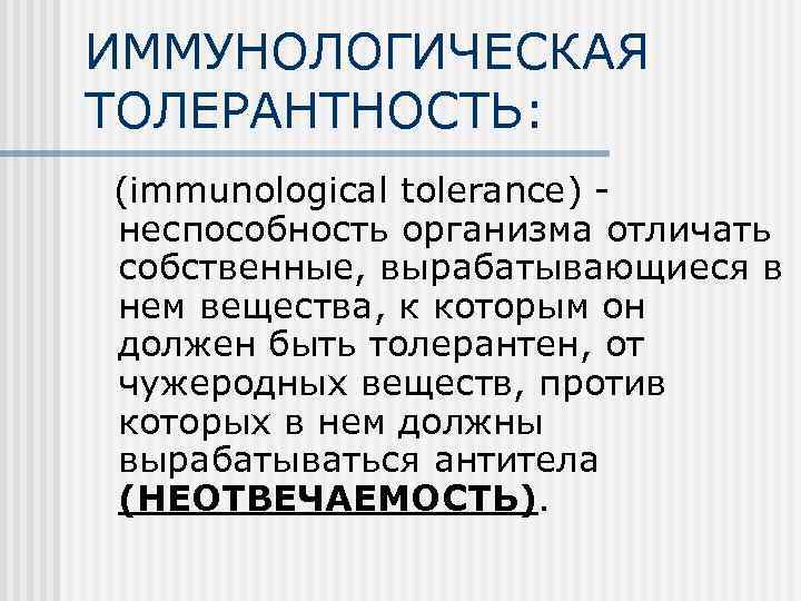 ИММУНОЛОГИЧЕСКАЯ ТОЛЕРАНТНОСТЬ: (immunological tolerance) - неспособность организма отличать собственные, вырабатывающиеся в нем вещества, к