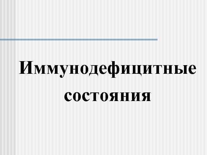 Иммунодефицитные состояния 
