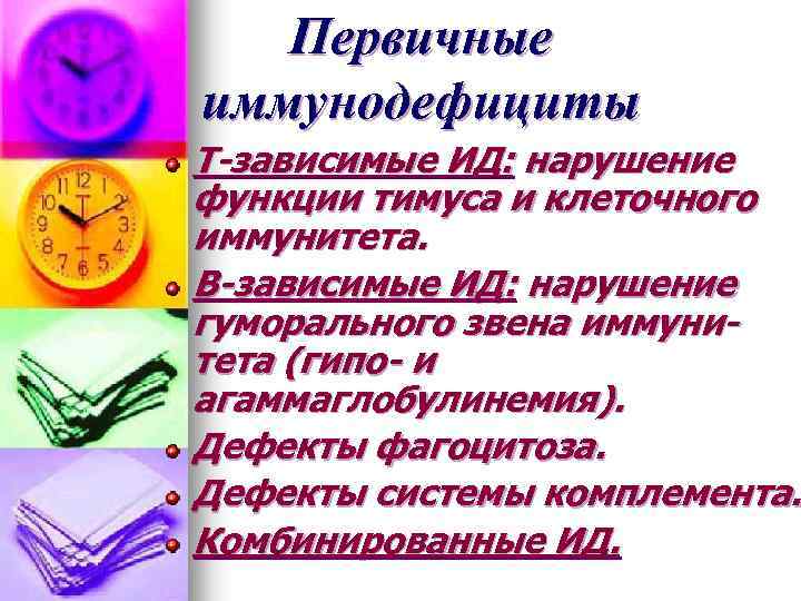 Первичные иммунодефициты Т-зависимые ИД: нарушение функции тимуса и клеточного иммунитета. В-зависимые ИД: нарушение гуморального