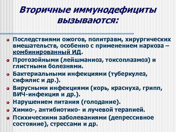 Вторичные иммунодефициты вызываются: Последствиями ожогов, политравм, хирургических вмешательств, особенно с применением наркоза – комбинированный