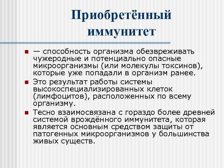 Приобретённый иммунитет n n n — способность организма обезвреживать чужеродные и потенциально опасные микроорганизмы