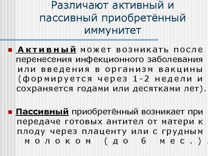 Различают активный и пассивный приобретённый иммунитет n А к т и в н ы