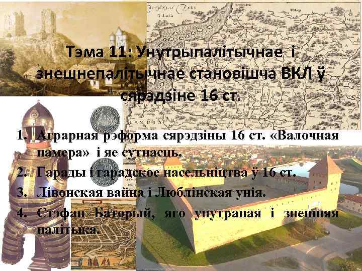 Тэма 11: Унутрыпалітычнае і знешнепалітычнае становішча ВКЛ ў сярэдзіне 16 ст. 1. Аграрная рэформа