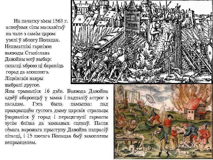 На пачатку зімы 1563 г. асноўныя сілы маскавітаў на чале з самім царом узялі