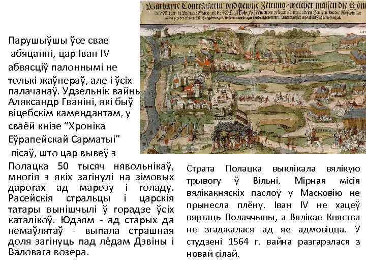 Парушыўшы ўсе свае абяцанні, цар Іван IV абвясціў палоннымі не толькі жаўнераў, але і