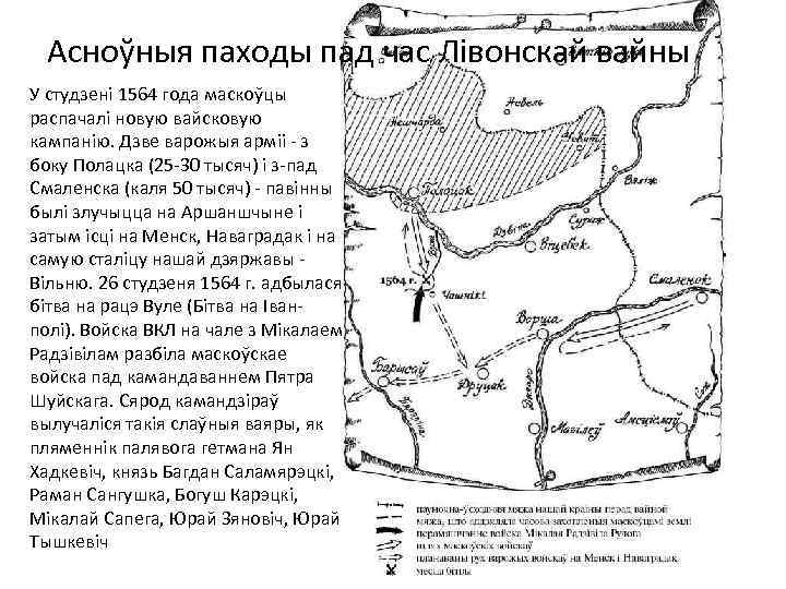 Асноўныя паходы пад час Лівонскай вайны У студзені 1564 года маскоўцы распачалі новую вайсковую