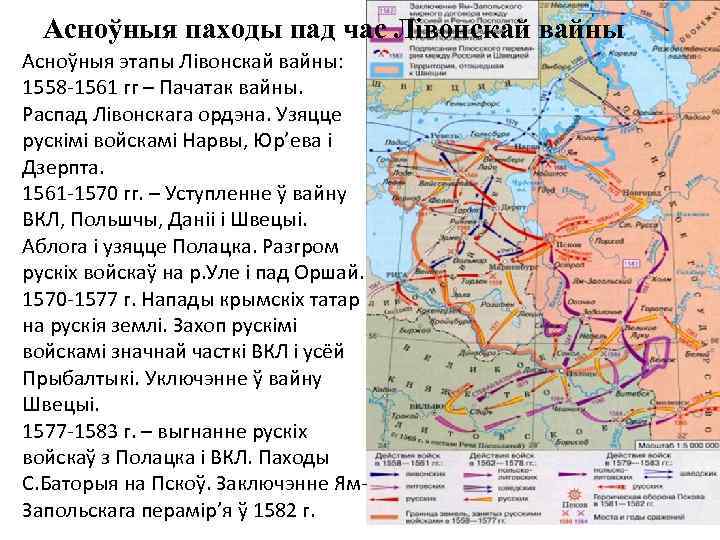 Асноўныя паходы пад час Лівонскай вайны Асноўныя этапы Лівонскай вайны: 1558 -1561 гг –